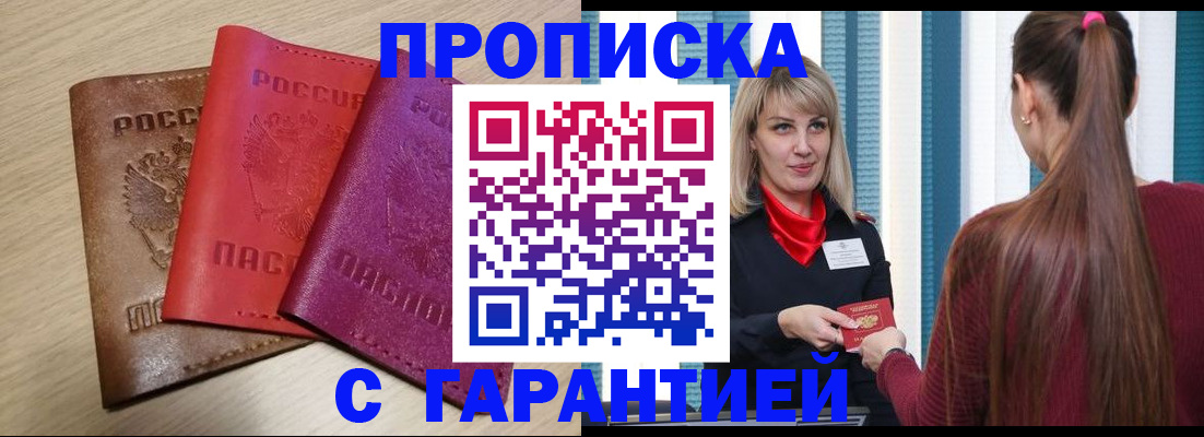 купить прописку в Оренбургской области